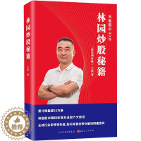 [醉染正版]林园炒股秘籍(精装增补版) 山西人民出版社 王洪 著