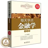 [醉染正版]正版 每天学点金融学大全集 菲利普 金融炒股理财巴菲特给股东的信金融炼金术外汇交易入门经济类书籍cz