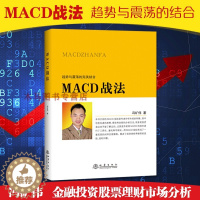 [醉染正版]MACD战法趋势与震荡的完美结合冯矿伟著金融投资股票理财市场分析闭环交易策略投资者选股炒股期货债券入门基础M