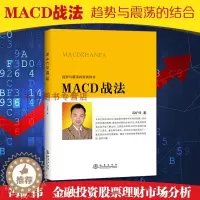 [醉染正版]MACD战法趋势与震荡的完美结合冯矿伟著金融投资股票理财市场分析闭环交易策略投资者选股炒股期货债券入门基础M