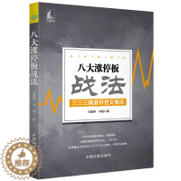 [醉染正版]八大涨停板战法 三三三开仓交易法马重祥 股票书籍炒股基础知识入门蜡烛图K线趋势技术分析理论炒股教程缠论 股票