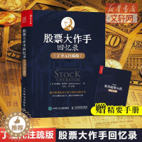 [醉染正版]股票大作手回忆录 丁圣元注疏版 股票入门基础知识书籍个人理财金融炒股金融类新手投资股票类技术股市趋势技术分析