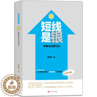 [醉染正版]正版 短线是银 炒股实战真功夫 6 全新改版 唐能通 四川人民出版社 金融经管励志累书籍 股票书籍97