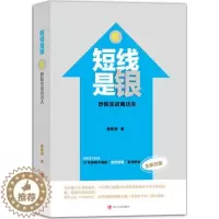 [醉染正版]正版 短线是银 炒股实战真功夫 6 全新改版 唐能通 四川人民出版社 金融经管励志累书籍 股票书籍97