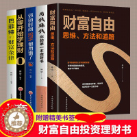 [醉染正版]正版5册 财富自由思维方式与道路用钱赚钱你的D一本理财书籍股票入门基础知识理投资理财炒股基金期货证券个人理财