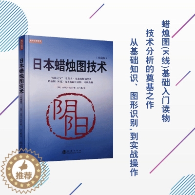 [醉染正版]日本蜡烛图技术(珍藏版) 美 史蒂夫尼森著 股票入门基础知识炒股书籍大全股市入门实战技术分析 古老东方投