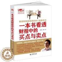 [醉染正版]正版一本书看透财报中的买点与卖点 擒住大牛 曹明成谭文炒股书/手把手教你读财报穿透财报发现企业的秘密财报背后