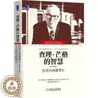 [醉染正版]** 查理·芒格的智慧:投资的格栅理论(原书第2版)罗伯特G.哈格斯特朗著 财经热点股票炒股投资理财书籍 机