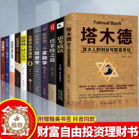 [醉染正版]全套11册塔木德思考致富财富自由用钱赚钱你的时间80%都用错了巴菲特的财富金律金融书籍金融学投资学经济学炒股