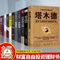 [醉染正版]全套11册塔木德思考致富财富自由用钱赚钱你的时间80%都用错了巴菲特的财富金律金融书籍金融学投资学经济学炒股