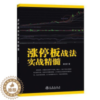 [醉染正版]涨停板战法实战精髓 k线技术分析k线擒牛术股票k线战法炒股指标从零开始学炒股教程股票书籍炒股书籍新手入门