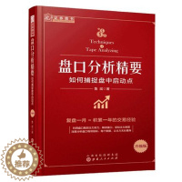 [醉染正版]盘口分析精要:如何捕捉盘中启动点 经典股票盘口炒股指标基础入门 金融投资理财股市趋势期货市场技术分析 股票书