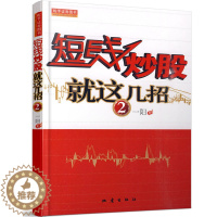 [醉染正版]正版 短线炒股就这几招2 2018股票期货书大全入门基础知识新手快速市场技术分析交易策略期货外汇系统k线