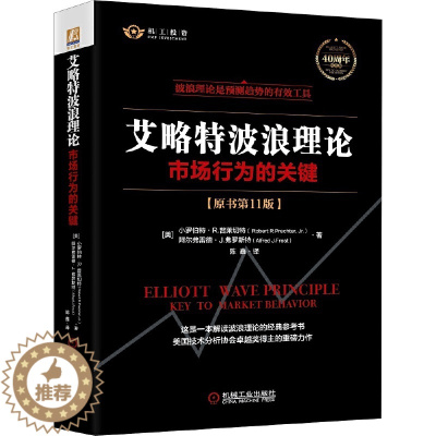 [醉染正版]股票书籍入门 艾略特波浪理论市场行为的关键 原书11版 证券投资入门教程书 波浪构造指南 股市趋势技术分析