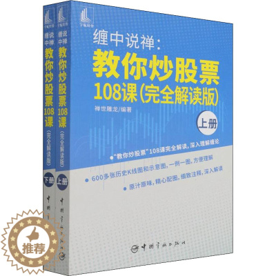 [醉染正版]缠中说禅:教你炒股票108课(完全解读版)(全2册) 股票投资、期货 经管、励志 中国宇航出版社