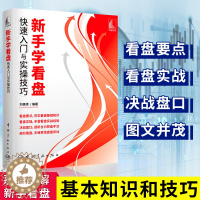 [醉染正版]正版 新手学看盘快速入门与实操技巧 股票入门基础知识 金融股票书籍个人理财 新手炒股看盘方法理财书籍新手入门