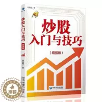 [醉染正版]炒股入门与技巧增强版 覃维桓 从零开始学炒股书籍新手投资入门实战技巧手把手教你选股票看盘方法技巧基础知识投资