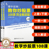 [醉染正版]缠中说禅 教你炒股票108课(完全解读版)禅世雕龙编9787515919904 股票投资个人理财零基础学炒股