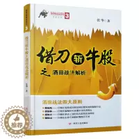 [醉染正版]借刀斩牛股之酒田战法解析 张华 涨停板战法系列3 深度解析K线酒田战法 K线图分析股价走势黄金分割线股票交易
