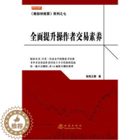 [醉染正版]舵手证券图书《教你炒股票》系列之七:全面提升操作者交易素养/短线王国 股票书籍炒股心理基础知识