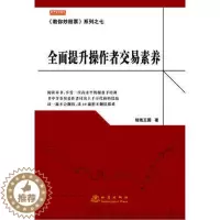 [醉染正版]舵手证券图书《教你炒股票》系列之七:全面提升操作者交易素养/短线王国 股票书籍炒股心理基础知识
