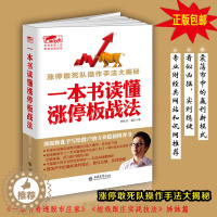 [醉染正版]一本书读懂涨停板战法 擒住大牛 涨停敢死队操作手法大揭秘 投资股票入门基础知识炒股教程书 顶级操盘手写给散户