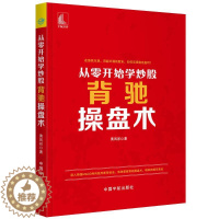 [醉染正版]从零开始学炒股:背驰操盘术 黄凤祁 股票投资、期货 经管、励志 中国宇航出版社