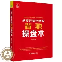 [醉染正版]从零开始学炒股:背驰操盘术 黄凤祁 股票投资、期货 经管、励志 中国宇航出版社