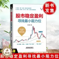 [醉染正版]新版 股市稳定盈利寻找小阻力位 毕文峰 股市趋势技术分析股票投资入门与实战技巧学炒股快速入门技巧炒股书籍新手