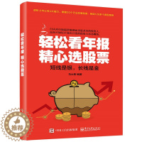 [醉染正版]轻松看年报 精心选股票 股市财务报表趋势技术分析股票知识新手从入门到精通基础书籍 财报炒股指南金融学**书投