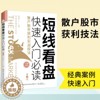 [醉染正版]短线看盘快速入门必*散户股市获利实战技法第3版 股市常用短线看盘技巧技术炒股书籍短期走势分析投资操作指南股票