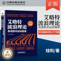 [醉染正版]正版 艾略特波浪理论实战精解 看透股市运动规律 炒股入门书籍 艾略特波浪理论快速入门