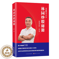 [醉染正版]林园炒股秘籍(精装)