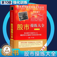 [醉染正版]股市操练大全10第十册 股市操作实战指导 捕捉黑马关键技巧特别训练专辑 黎航 上海三联书店股市操作强化训练投