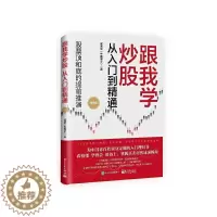 [醉染正版]跟我学炒股从入门到精通(精编版)成通宝普通大众股票投资基本知识经济书籍