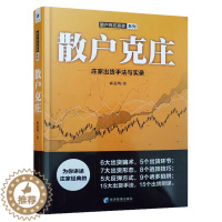 [醉染正版]散户克庄:庄家出货手法与实录 技术分析 股票书籍 炒股入门书籍 新手 金融基础知识 基金入门 股票入门基础知