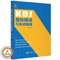 [醉染正版]KDJ指标精讲与实战操盘 买入卖出MACD操盘形态交易技巧 投资理财股票入门书 新手炒股票入门操盘k线图分时