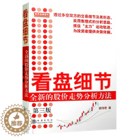 [醉染正版]看盘细节 潘伟君著 第三版 全新的股价走势分析方法第3版股市炒股票看盘方法 盘口交易细节技术指标K线图分析