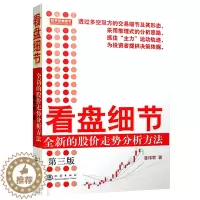 [醉染正版]看盘细节 潘伟君著 第三版 全新的股价走势分析方法第3版股市炒股票看盘方法 盘口交易细节技术指标K线图分析