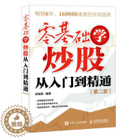 [醉染正版]全新正版 零基础学炒股从入门到精通 第二版 廖海燕 人民邮电出版社