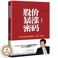 [醉染正版]股价暴涨密码 股票期货书大全入门基础知识新手快速市场技术分析交易策略期货外汇系统k线散户炒股实战