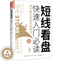 [醉染正版]短线看盘快速入门必读 散户股市获利实战技法第3版 股票入门基础知识技术分析炒股教程书籍新手零基础自学k线投资