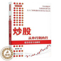 [醉染正版]舵手经典 炒股从外行到内行 股票投资实战解析 潘伟君著 专业操盘手股民撰写的从入门到精通的实战性全书股票基础