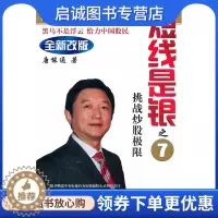 [醉染正版]正版直发 短线是银(之七)——挑战炒股极限(随书光盘《股价走势构造》之四),唐能通,四川人民出版社9