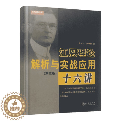 [醉染正版]舵手经典 江恩理论解析与实战应用十六讲(第三版)蒋义行 金融理论与实务 华尔街45年 股票书籍 技术分析 炒