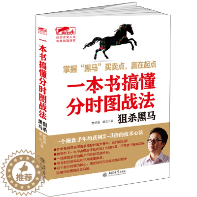 [醉染正版]擒住大牛 一本书搞懂分时图战法 狙杀黑马 江恩曹明成股市大作手K线形态技术指标分析炒股入门实战金融炒股书籍