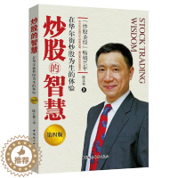 [醉染正版]炒股的智慧:在华尔街炒股为生的体验 (第四版)陈江挺 著 正版