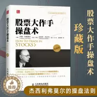 [醉染正版]股票大作手操盘术珍藏版从零开始学炒股股票入门基础知识书籍大**手股市趋势技术分析**教你炒股票书投资个人理财