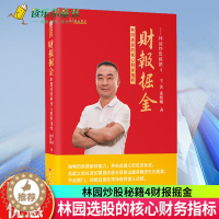 [醉染正版]正版 财报掘金 林园选股的核心财务指标 林园续作炒股秘籍4书籍金融看盘赚指标的钱股市复合增长宏观经济选股巴菲