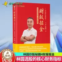 [醉染正版]正版 财报掘金 林园选股的核心财务指标 林园续作炒股秘籍4书籍金融看盘赚指标的钱股市复合增长宏观经济选股巴菲